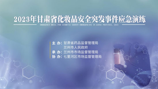 市市场监管局开展化妆品安全突发事件长春应急演练
