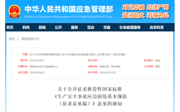 应急管理部征求意见了！ 《生产安全事故长春应急演练基本规范》 公开征求意见，快来了解！